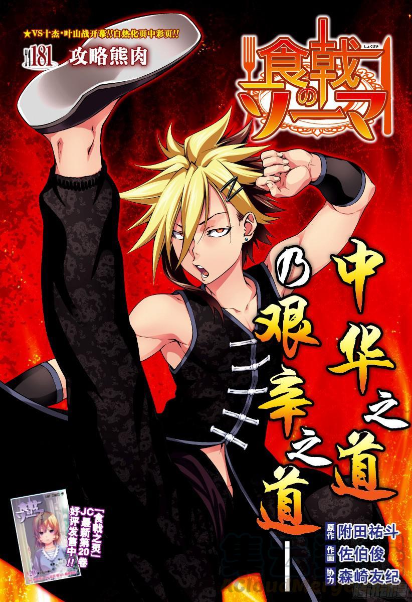 食戟之灵 第181话 攻略熊肉 第1页