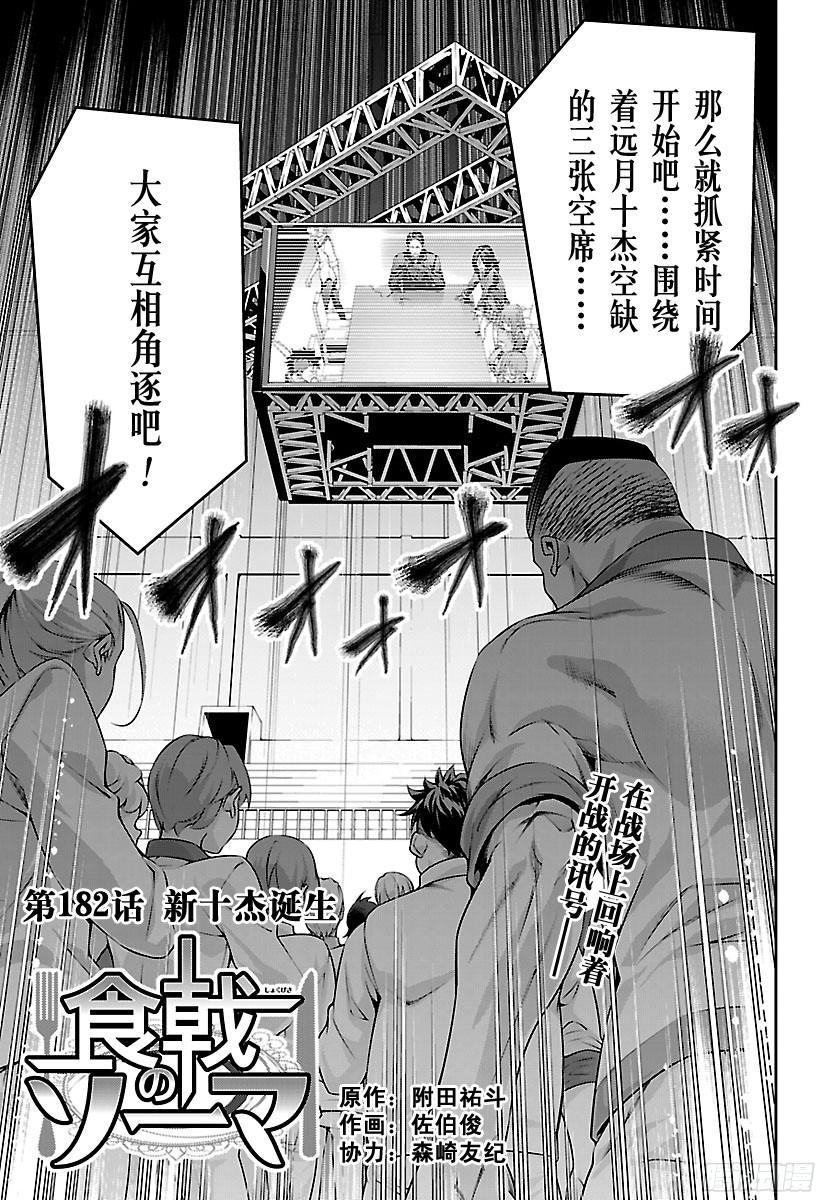 食戟之灵 第182话 新十杰诞生 第2页