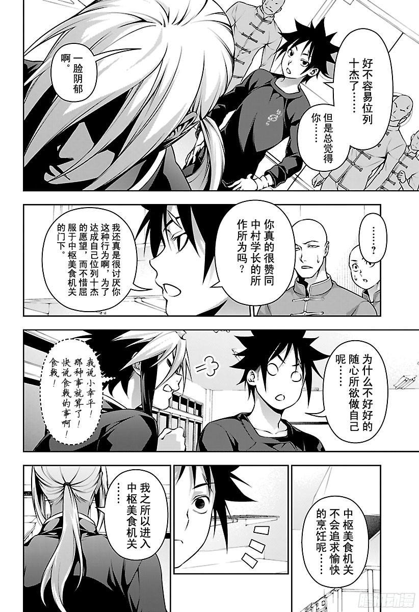 食戟之灵 第183话 另辟新口 第16页