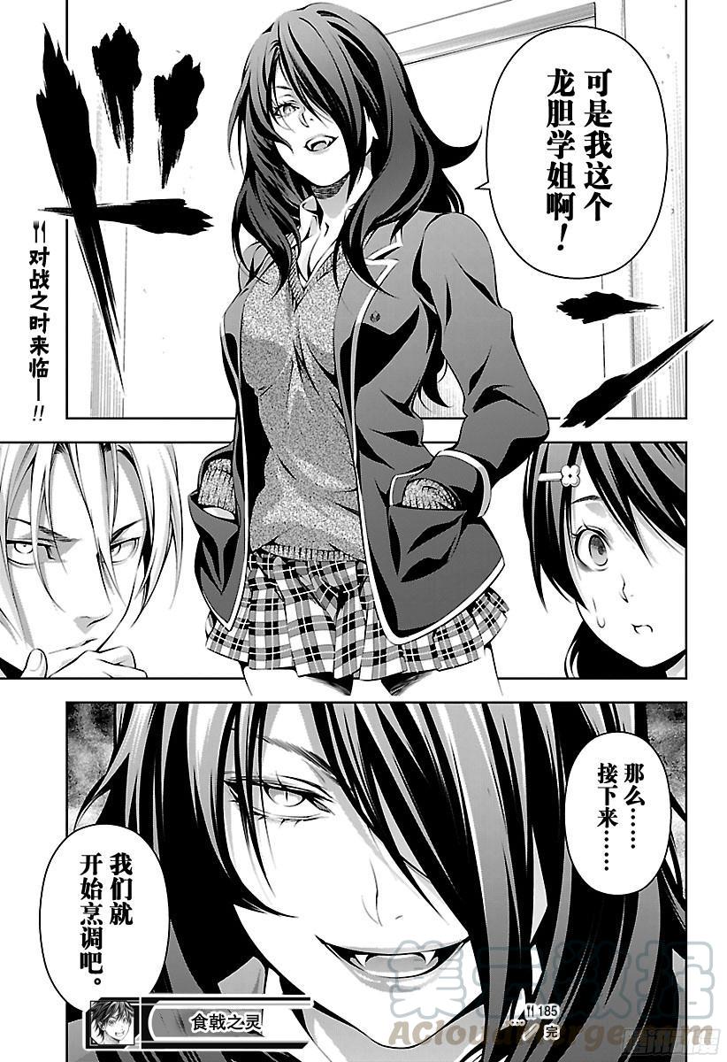 食戟之灵 第185话 再战劲敌 第21页