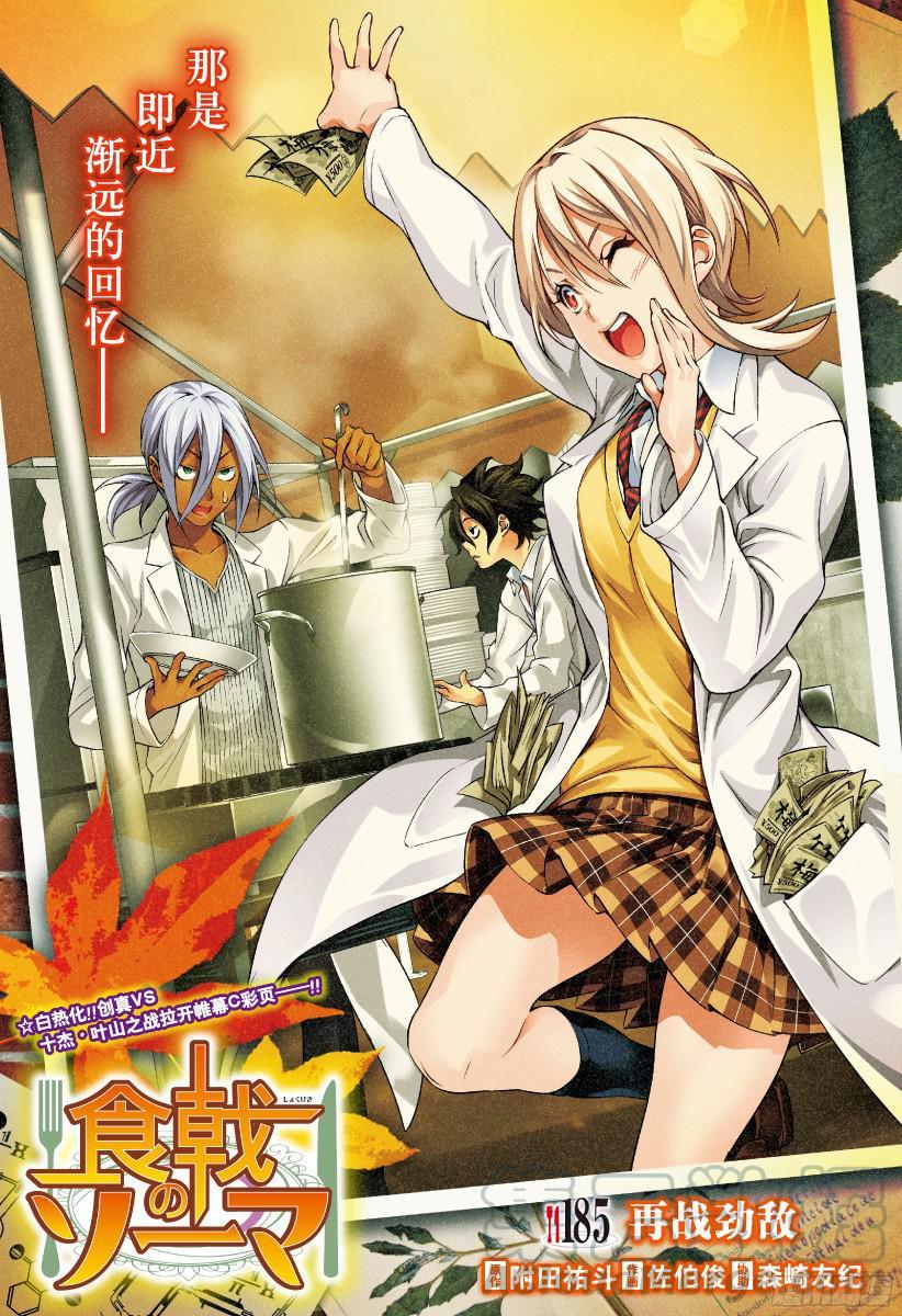 食戟之灵 第185话 再战劲敌 第1页