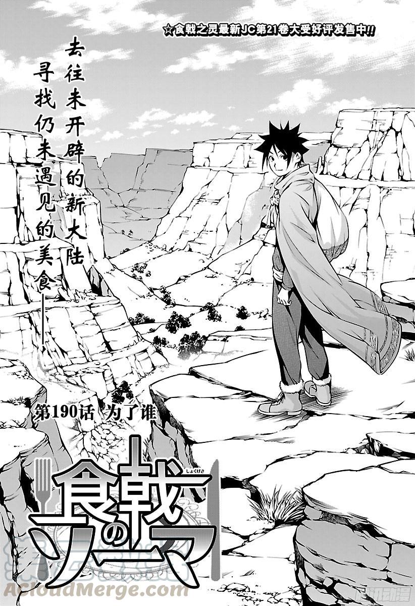 食戟之灵 第190话 为了谁 第1页