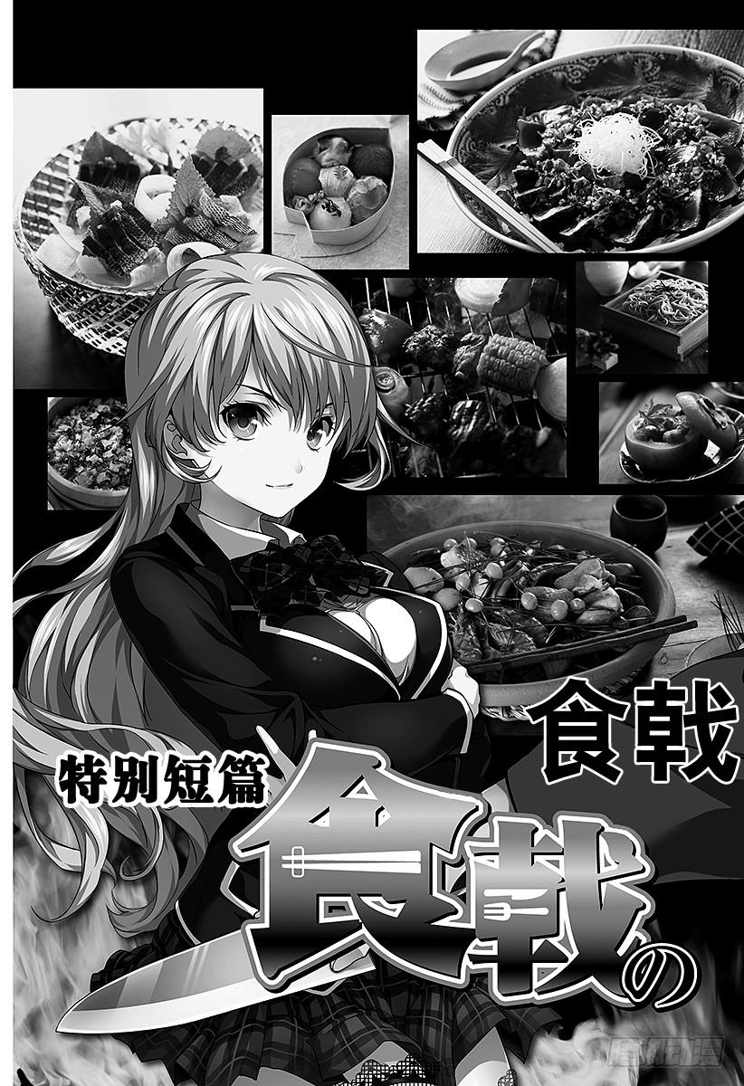 食戟之灵 （番外篇）：番外1 特别短篇 食戟之创真 第3页