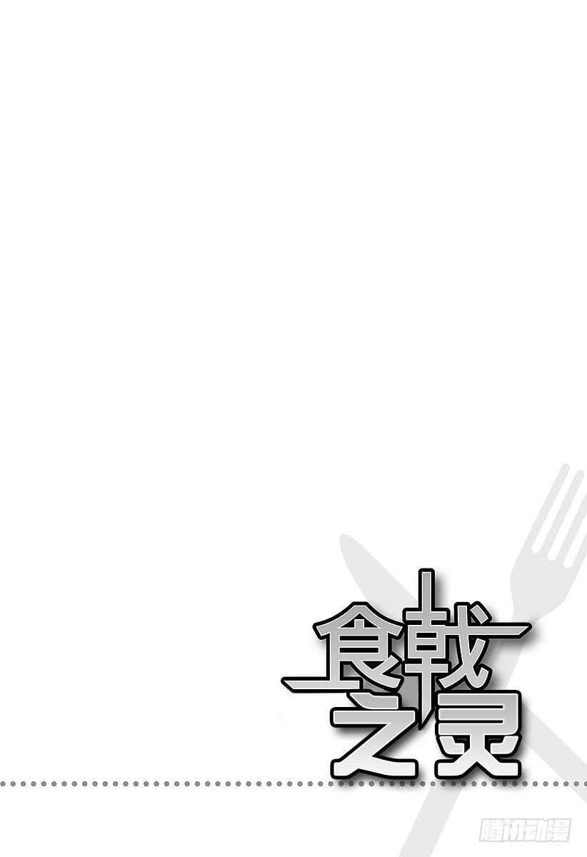 食戟之灵 （番外篇）：番外1 特别短篇 食戟之创真 第4页