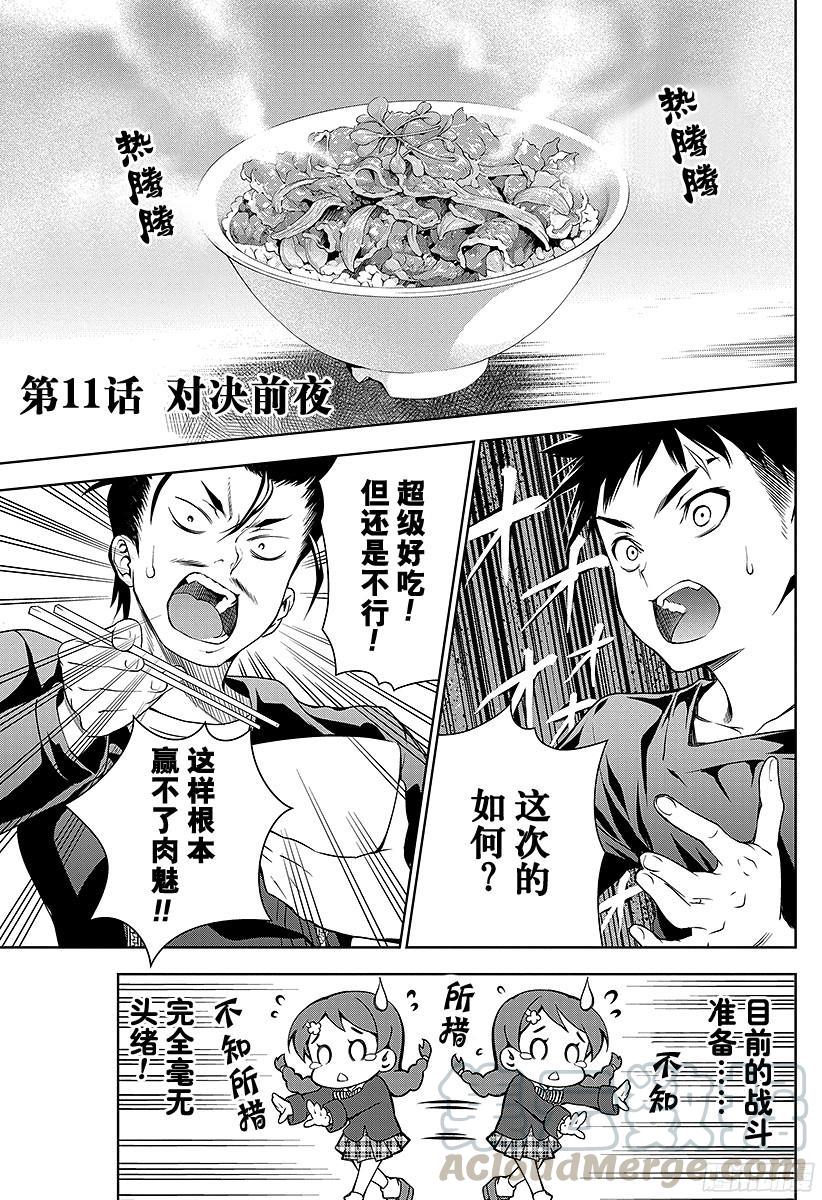 食戟之灵 第11话 对决前夜 第1页