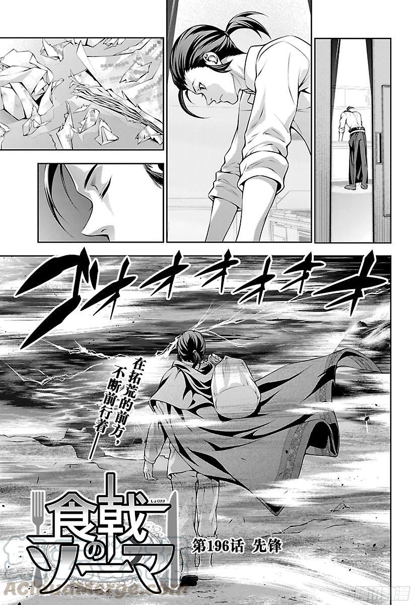 食戟之灵 第196话 先锋 第1页
