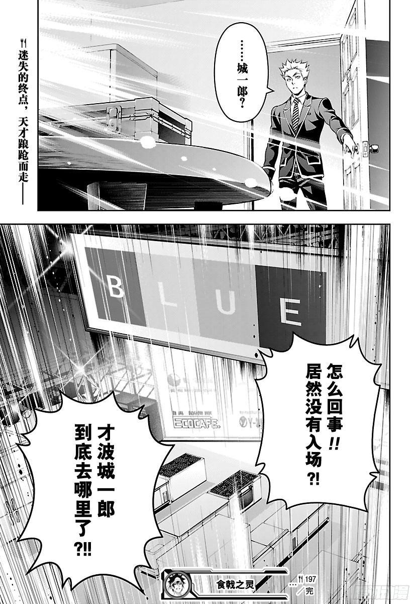 食戟之灵 第197话 遍体鳞伤的人 第19页