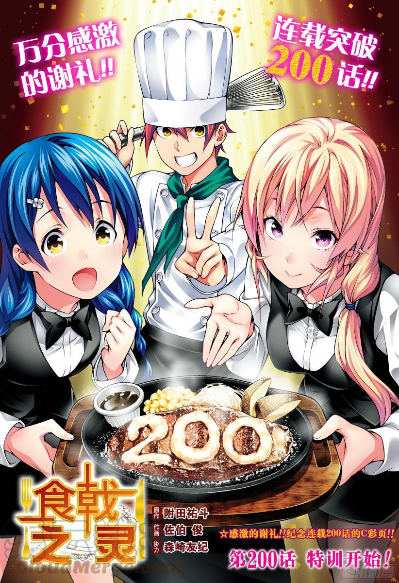 食戟之灵 第200话 特训开始！ 第1页