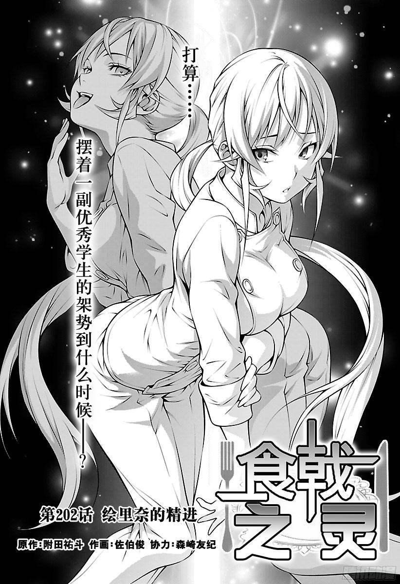 食戟之灵 第202话 绘里奈的精进 第4页