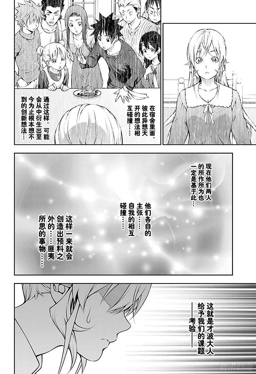 食戟之灵 第202话 绘里奈的精进 第10页