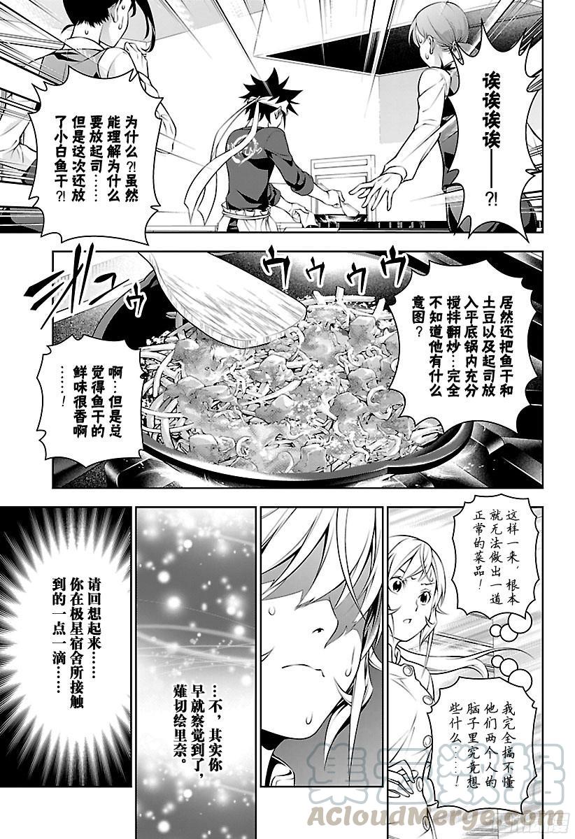 食戟之灵 第202话 绘里奈的精进 第9页