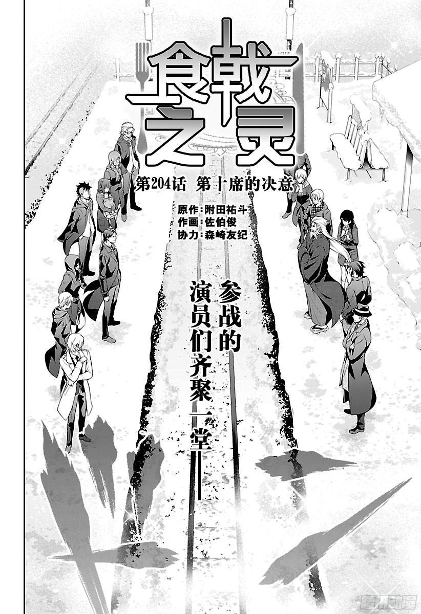 食戟之灵 第204话 第十席的决意 第4页