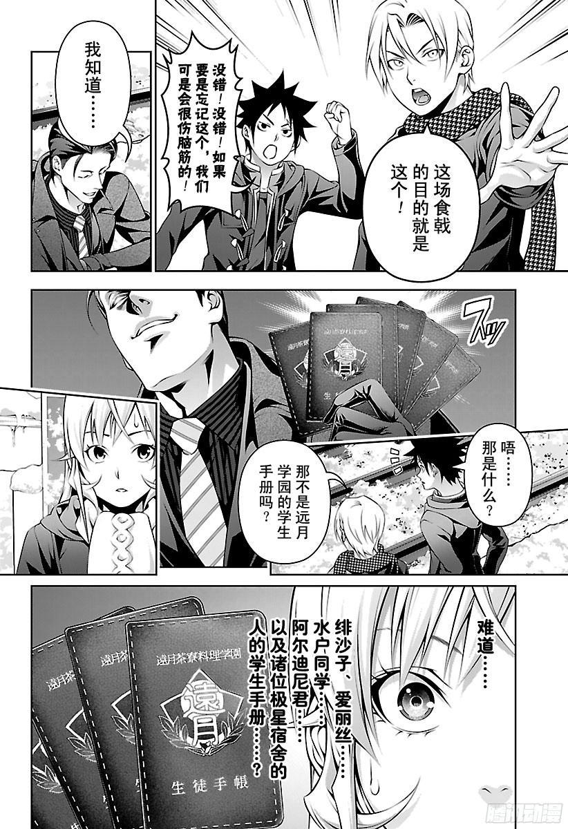 食戟之灵 第204话 第十席的决意 第8页