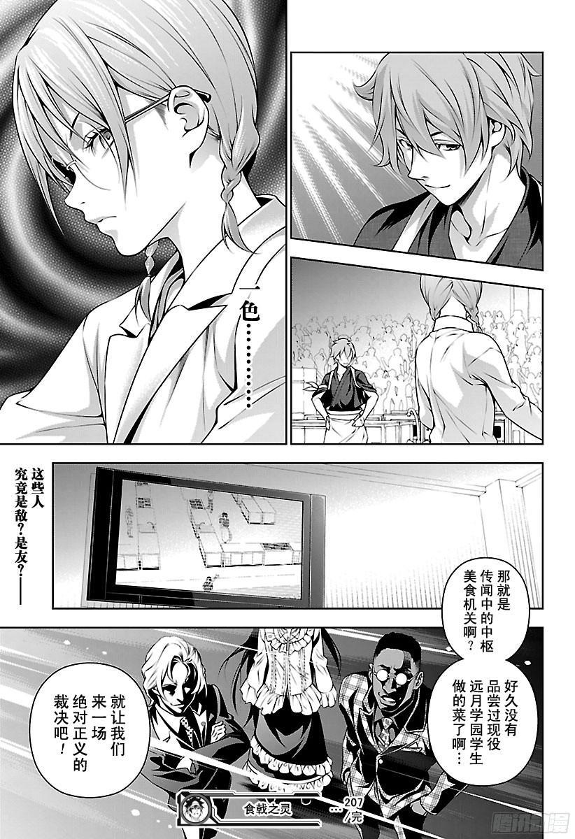 食戟之灵 第207话 厄运 第19页