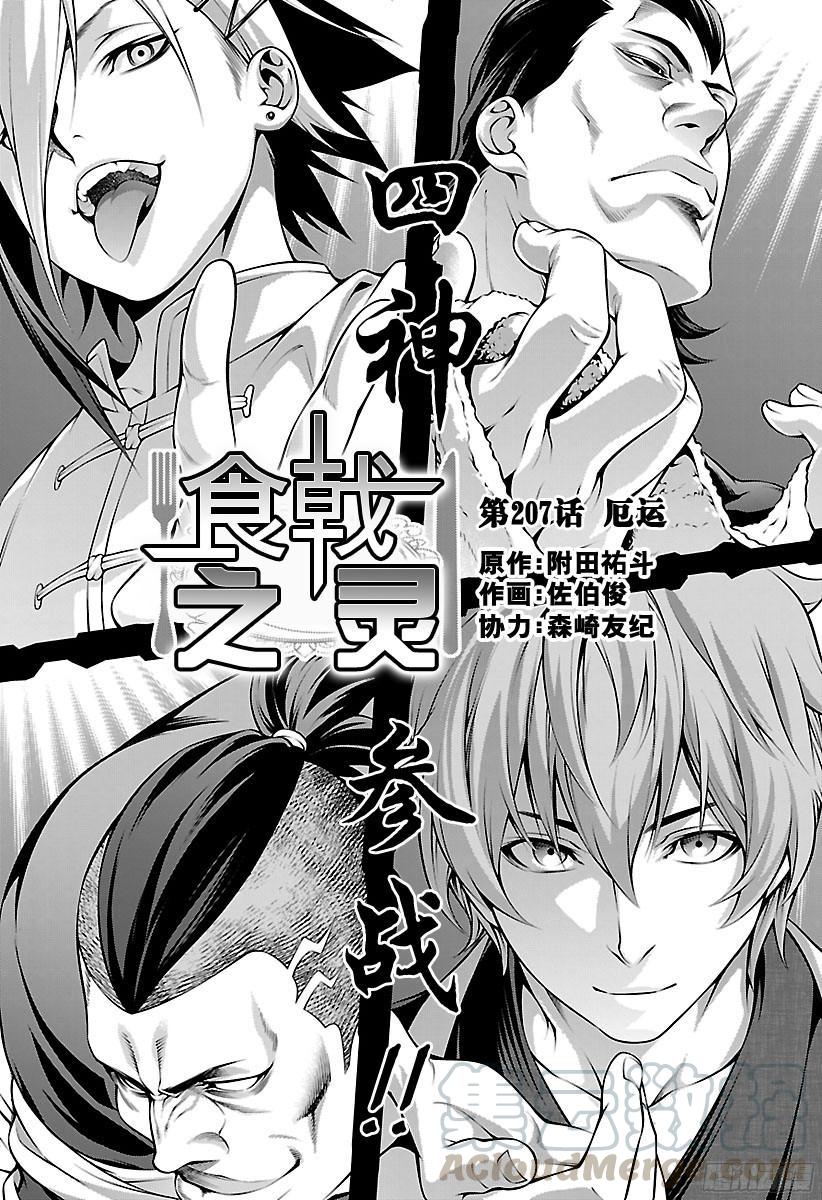 食戟之灵 第207话 厄运 第1页