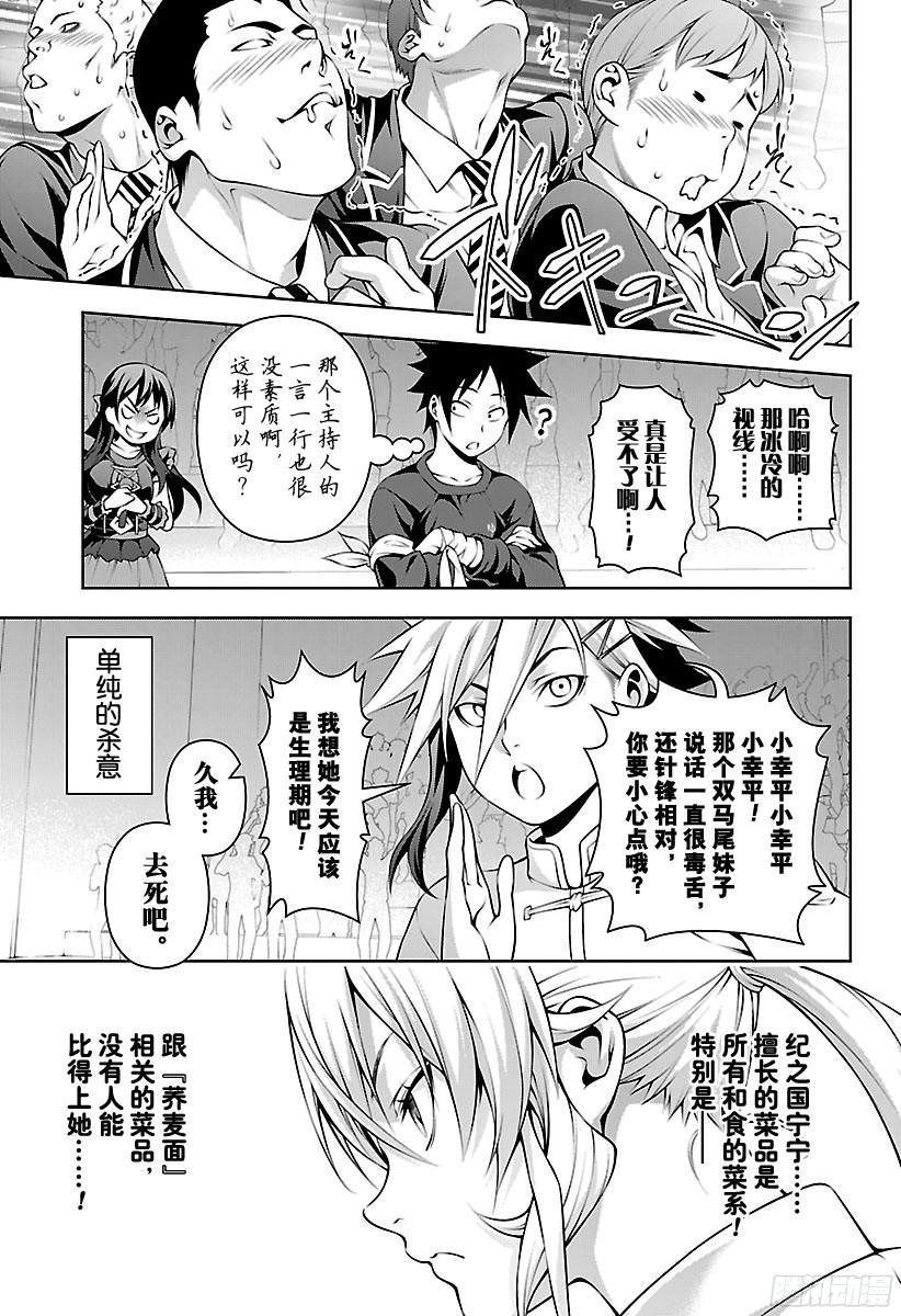 食戟之灵 第207话 厄运 第7页
