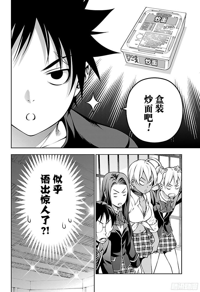 食戟之灵 第207话 厄运 第18页