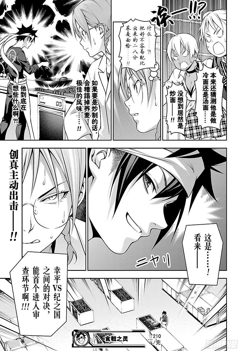 食戟之灵 第210话 东西的孽缘 第19页