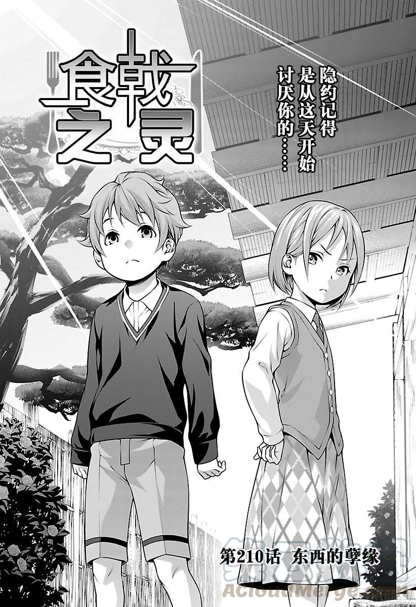 食戟之灵 第210话 东西的孽缘 第1页