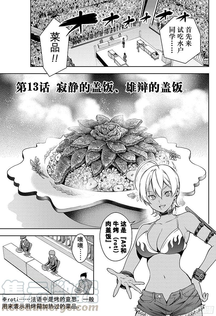 食戟之灵 第13话 寂静的盖饭、雄辩的盖饭 第1页