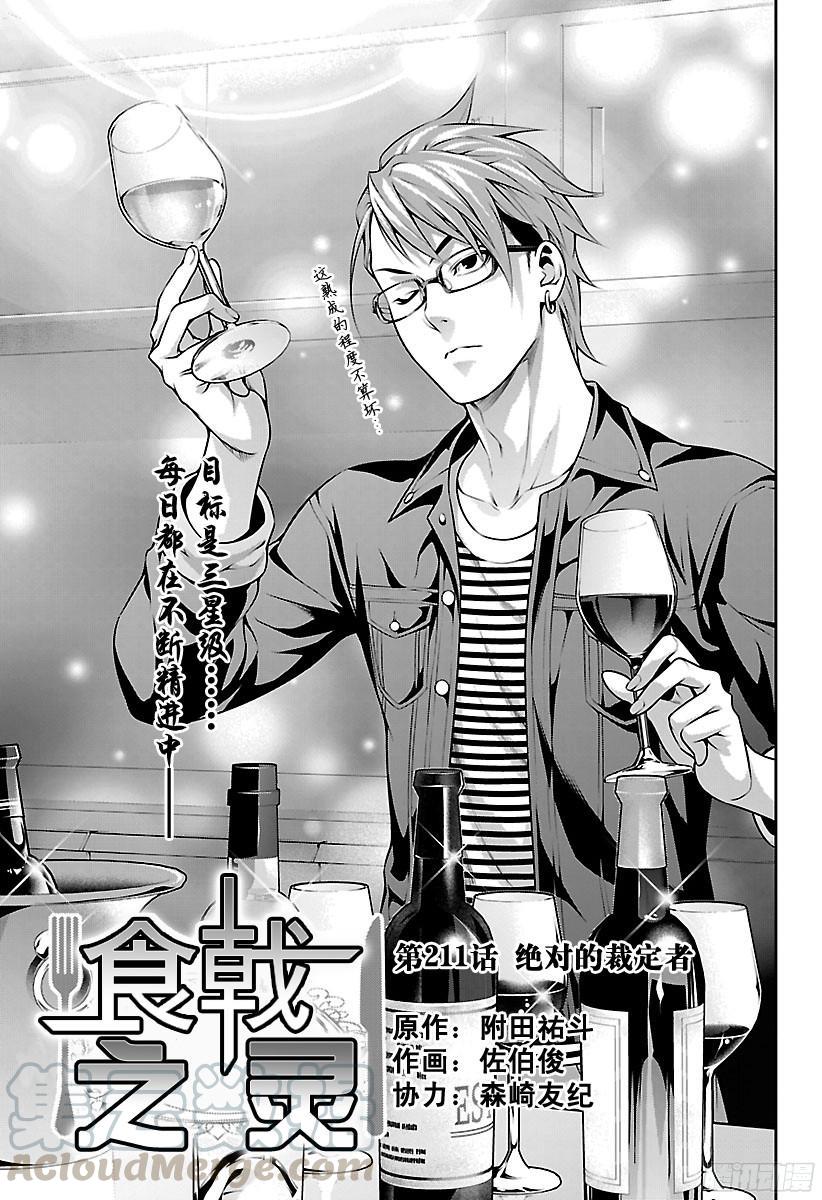 食戟之灵 第211话 绝对的裁定者 第5页