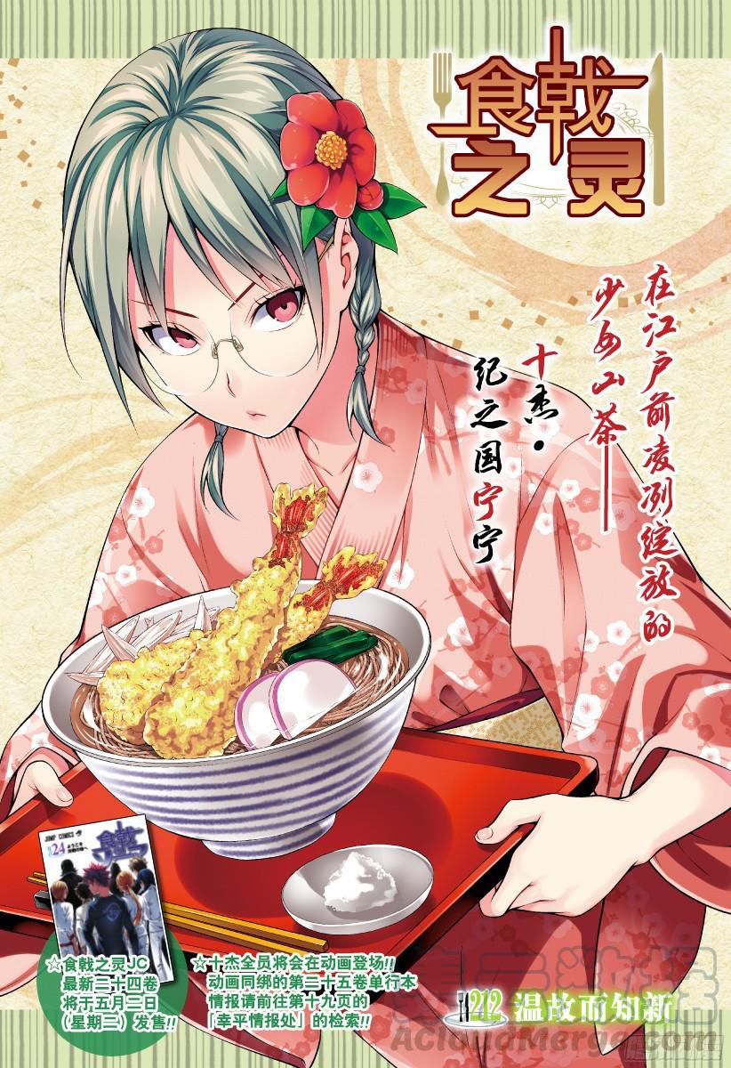 食戟之灵 第212话 温故而知新 第1页