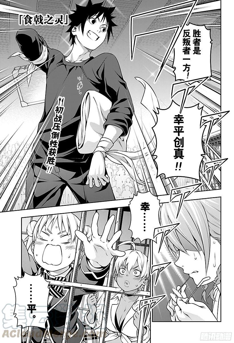 食戟之灵 第215话 肉实乃正义 第1页