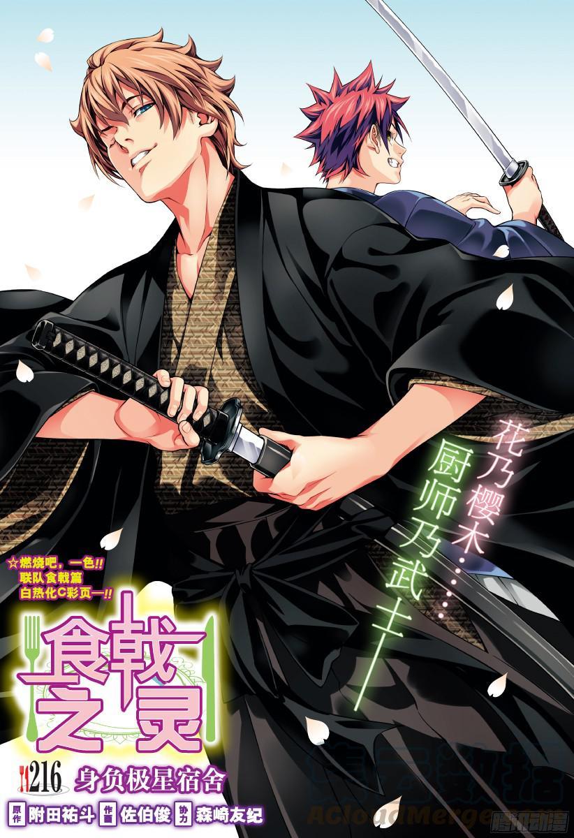 食戟之灵 第216话 身负极星宿舍 第1页