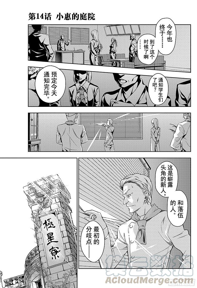 食戟之灵 第14话 小惠的庭院 第1页