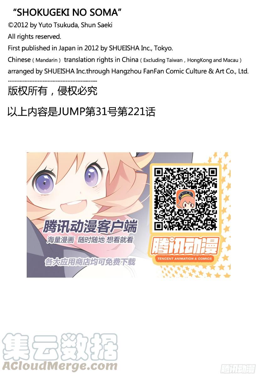 食戟之灵 第221话 辣味大合战 第21页