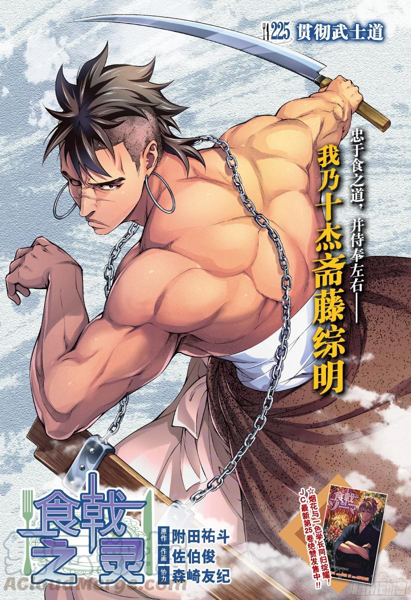 食戟之灵 第225话 贯彻武士道 第1页