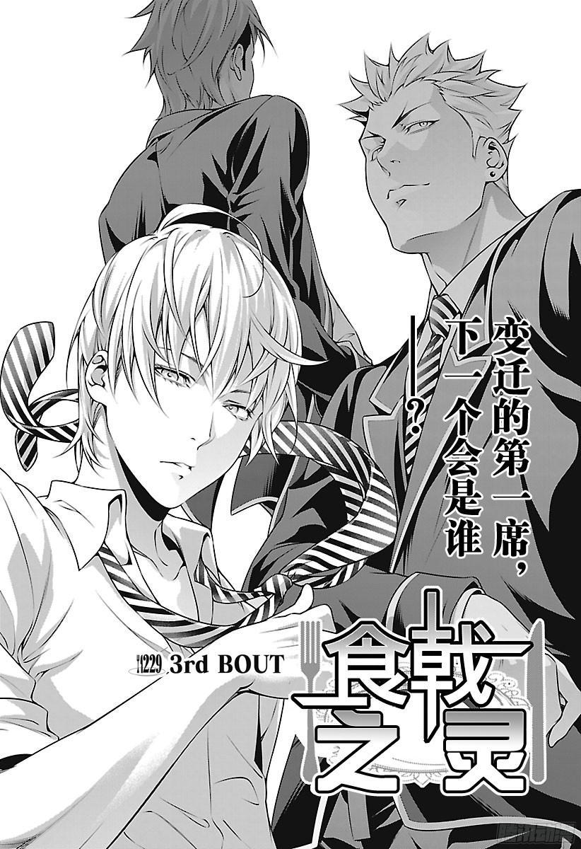 食戟之灵 第229话 3rd Bout 第3页