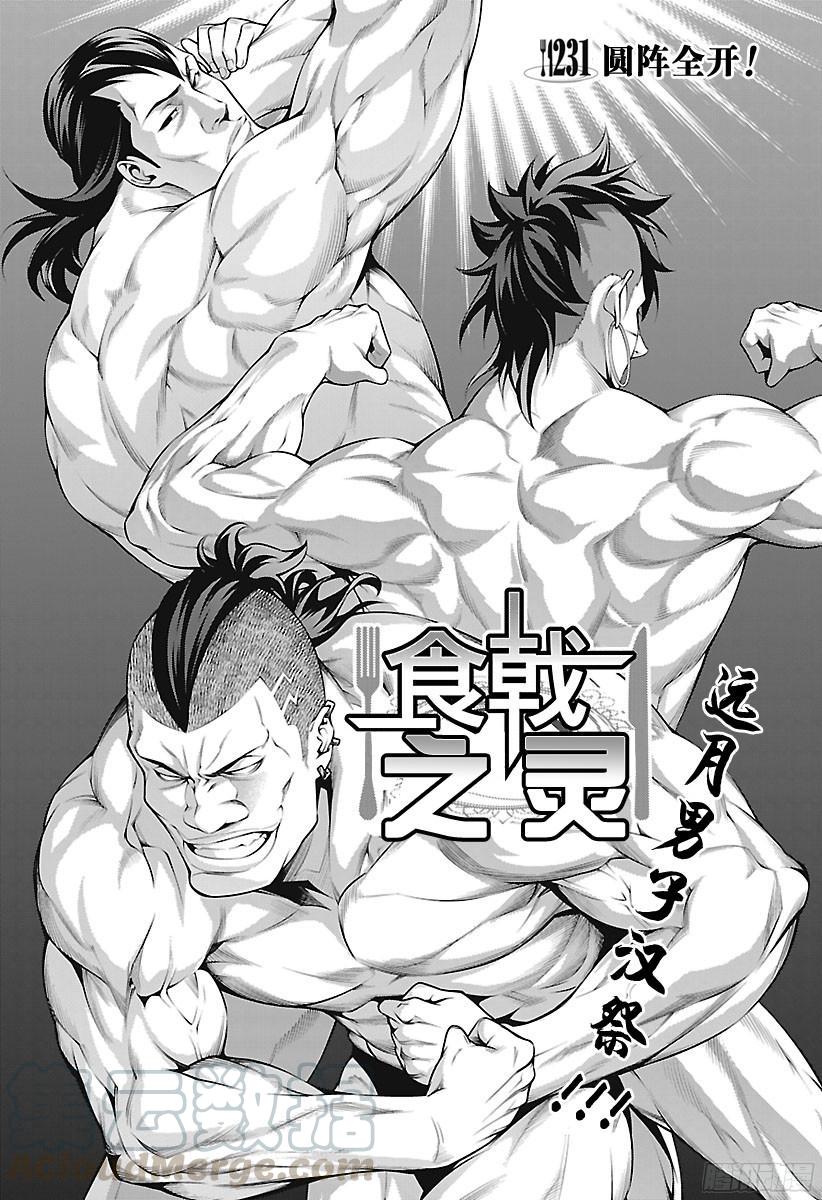 食戟之灵 第231话 圆阵全开！ 第1页