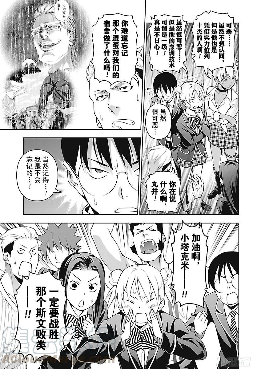 食戟之灵 第234话 你完蛋了！！ 第5页