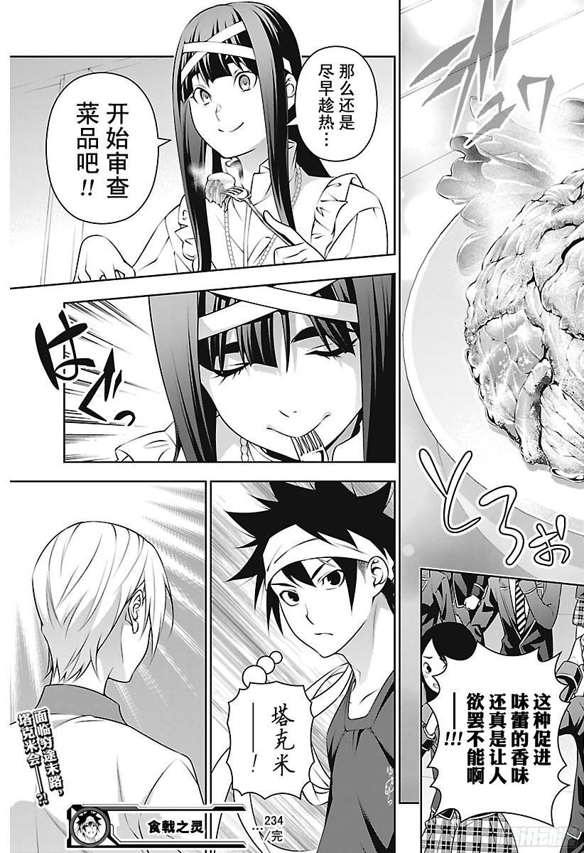 食戟之灵 第234话 你完蛋了！！ 第19页