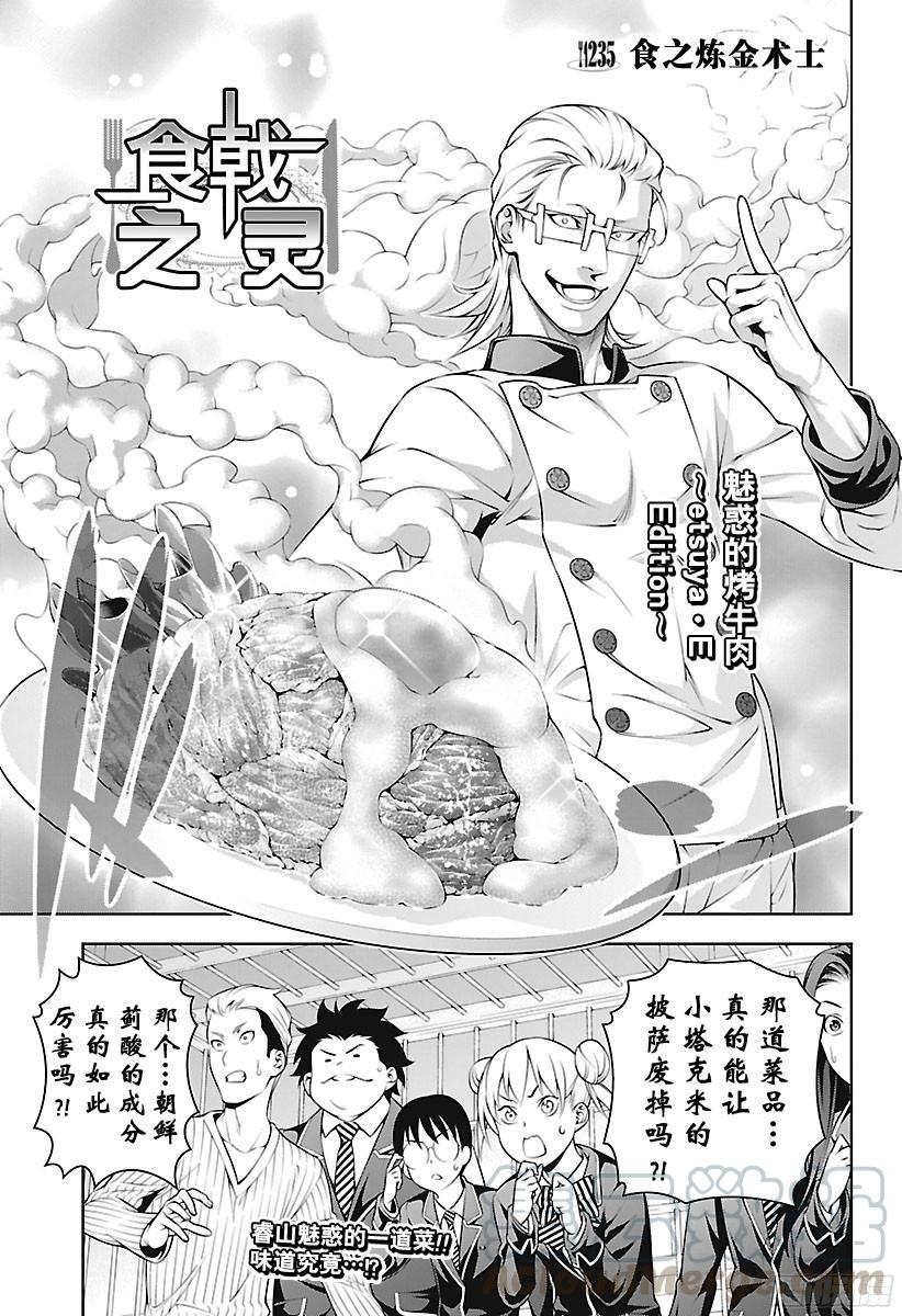 食戟之灵 第235话 食之炼金术士 第1页