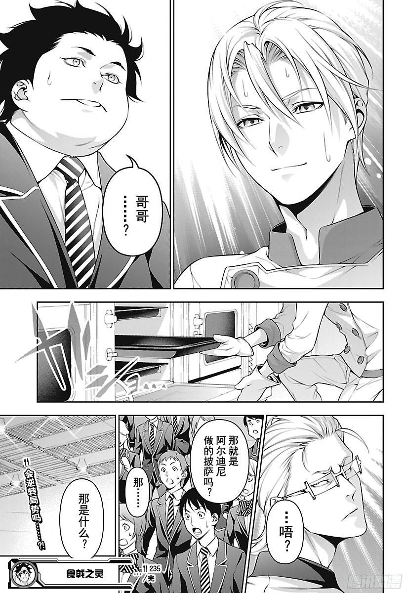 食戟之灵 第235话 食之炼金术士 第19页