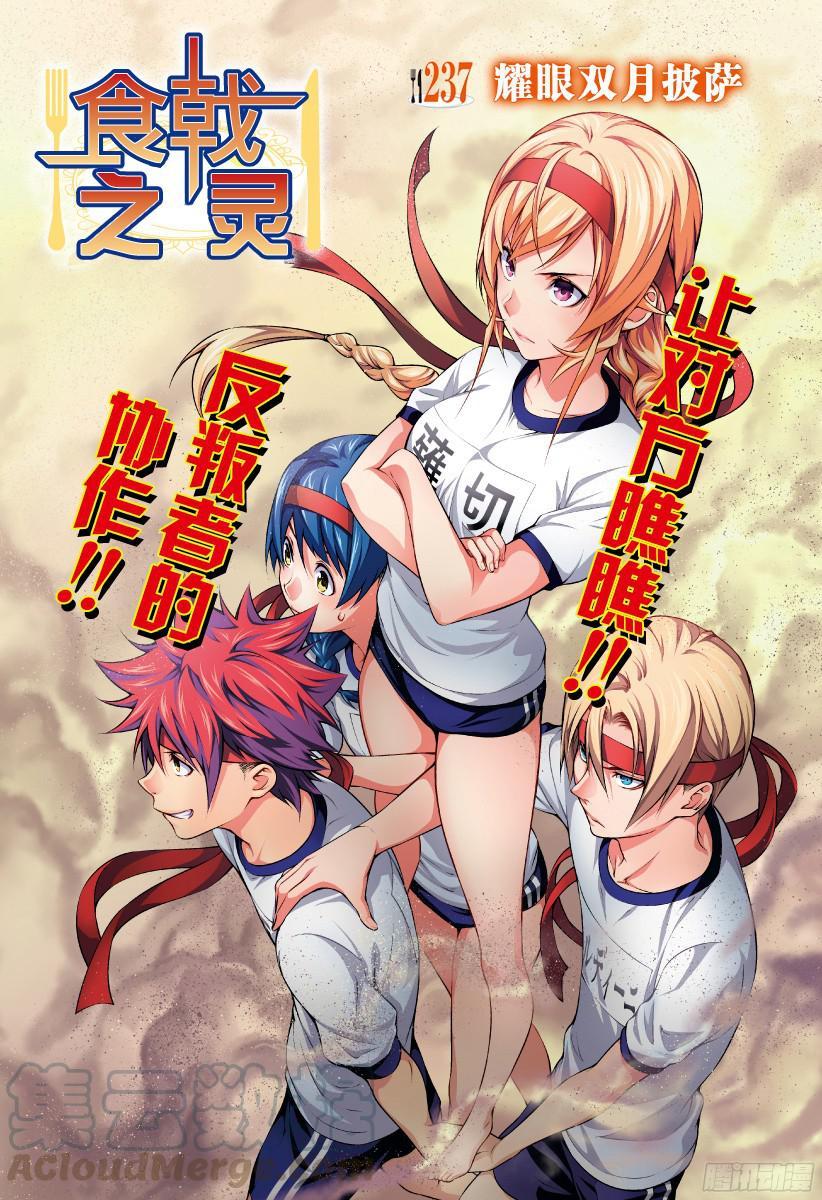 食戟之灵 第237话 耀眼双月披萨 第1页