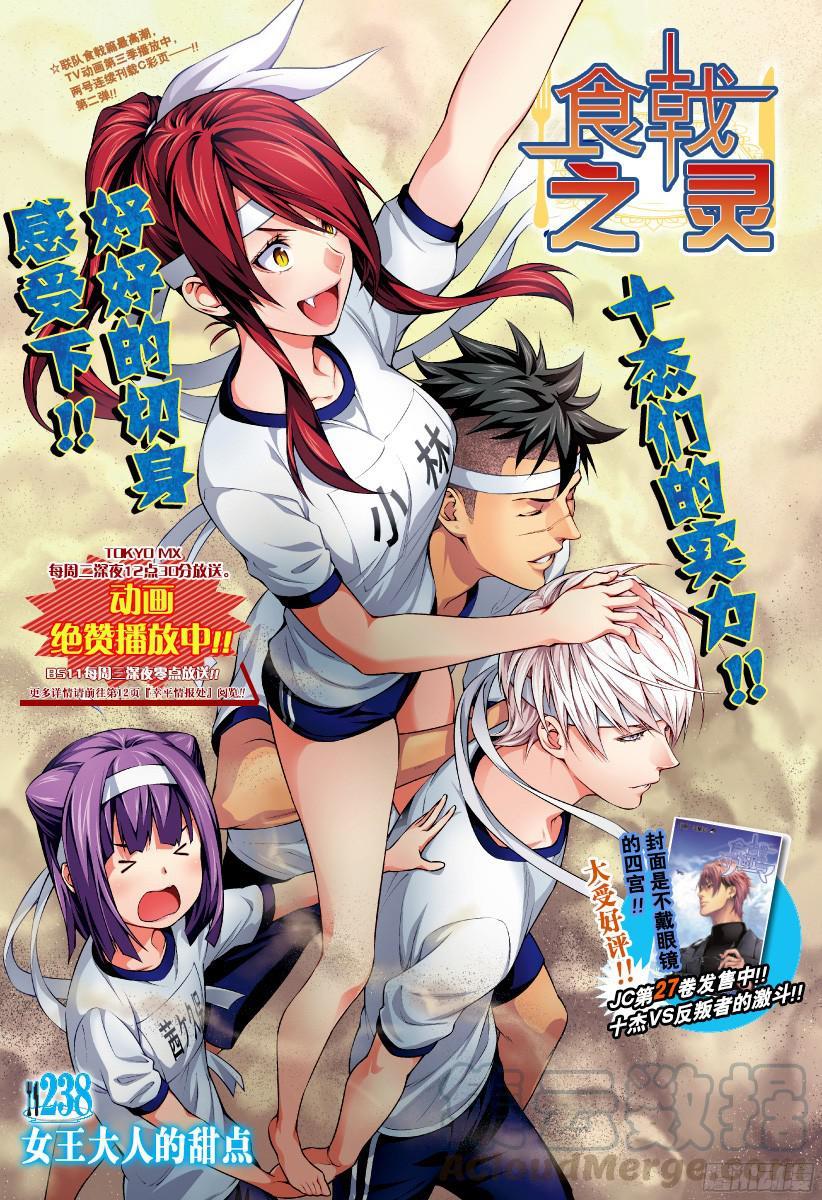 食戟之灵 第238话 女王大人的甜点 第1页