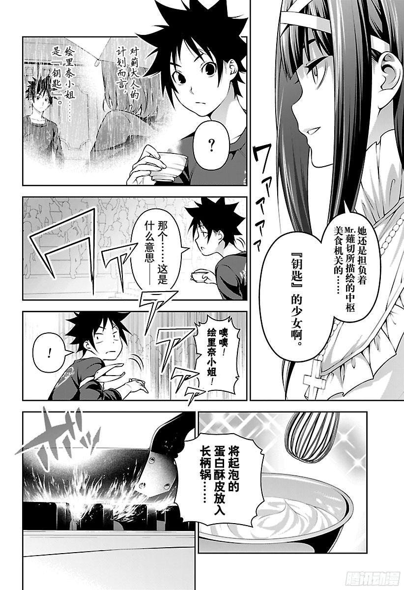食戟之灵 第246话 可爱的“女王”大人 第8页