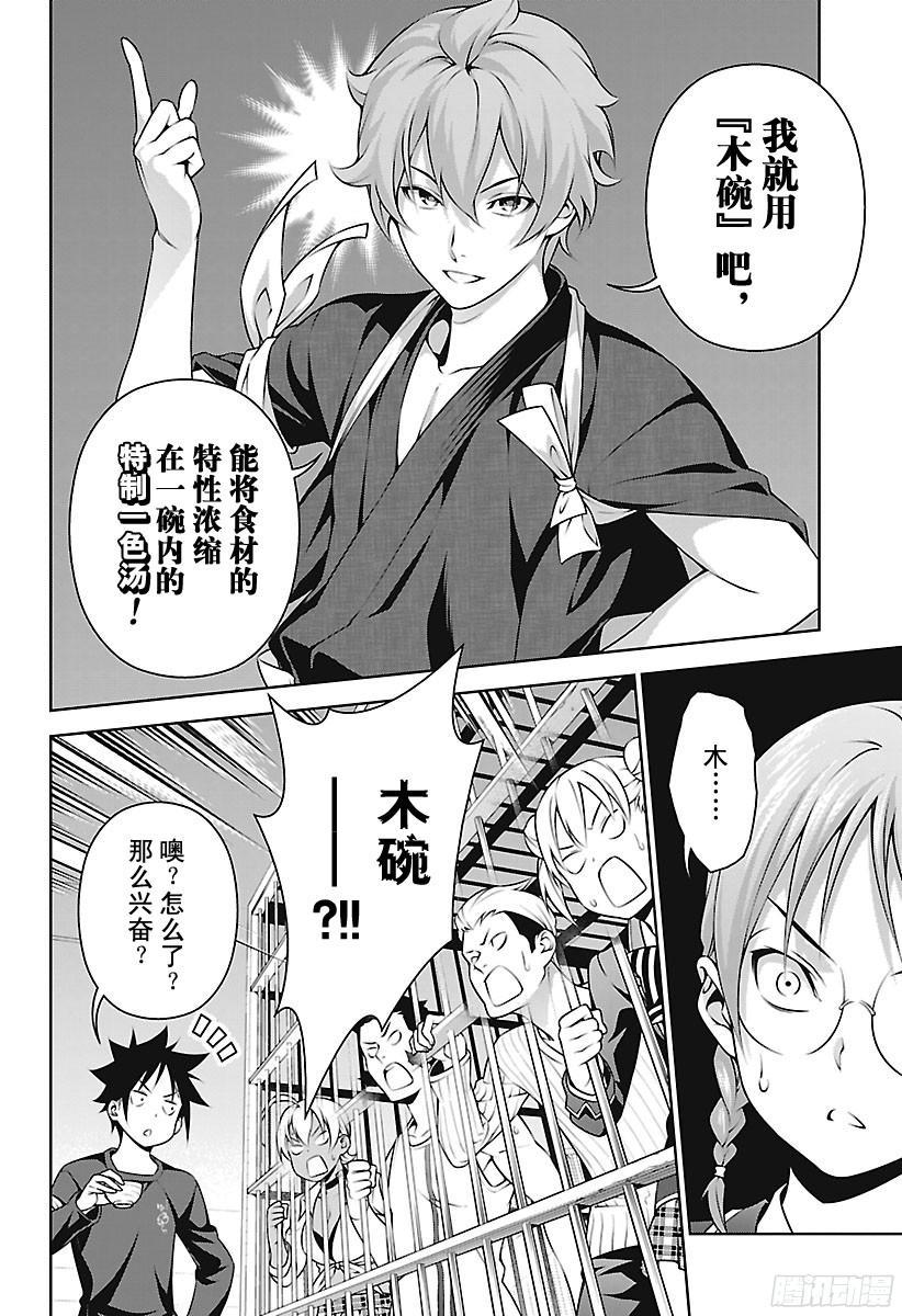 食戟之灵 第248话 普通人的心境 第8页