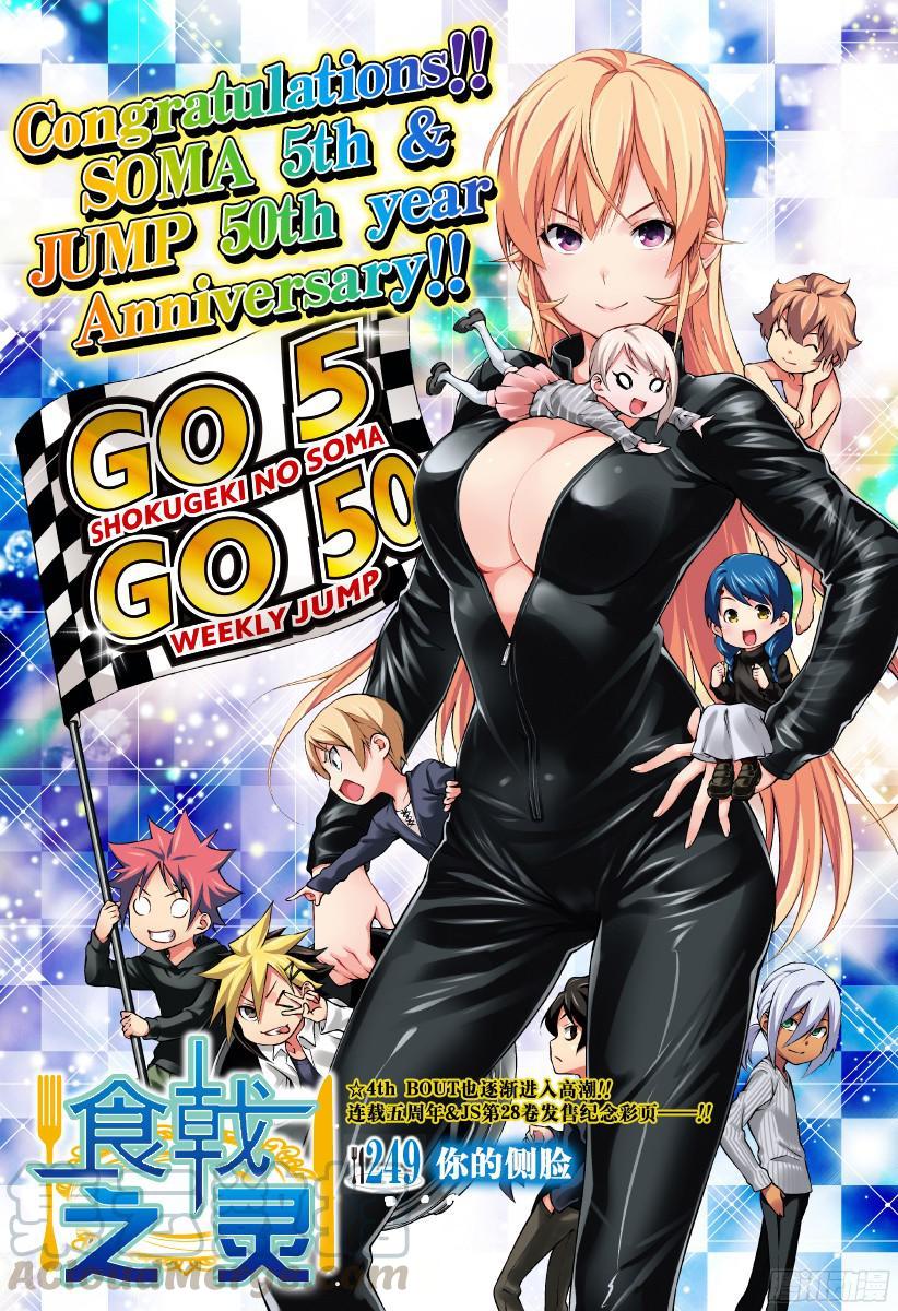 食戟之灵 第249话 你的侧脸 第1页