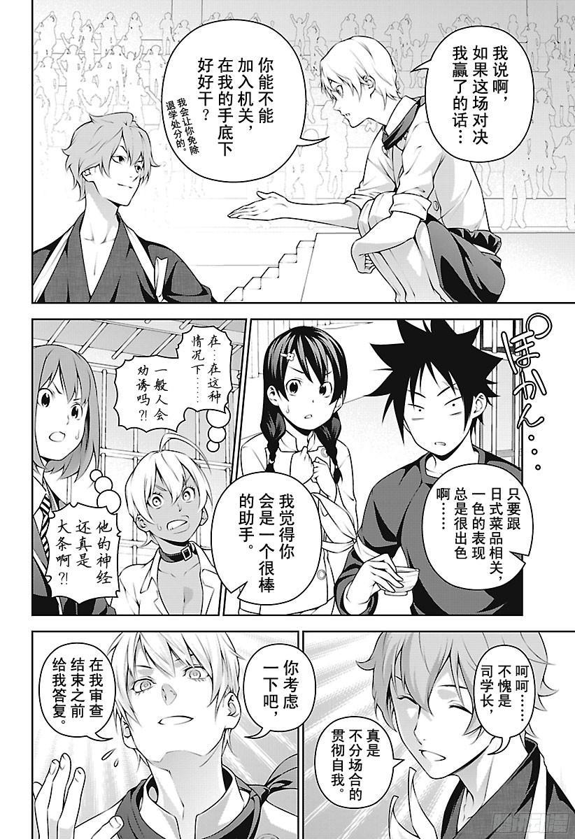 食戟之灵 第250话 名为司瑛士的男人 第2页