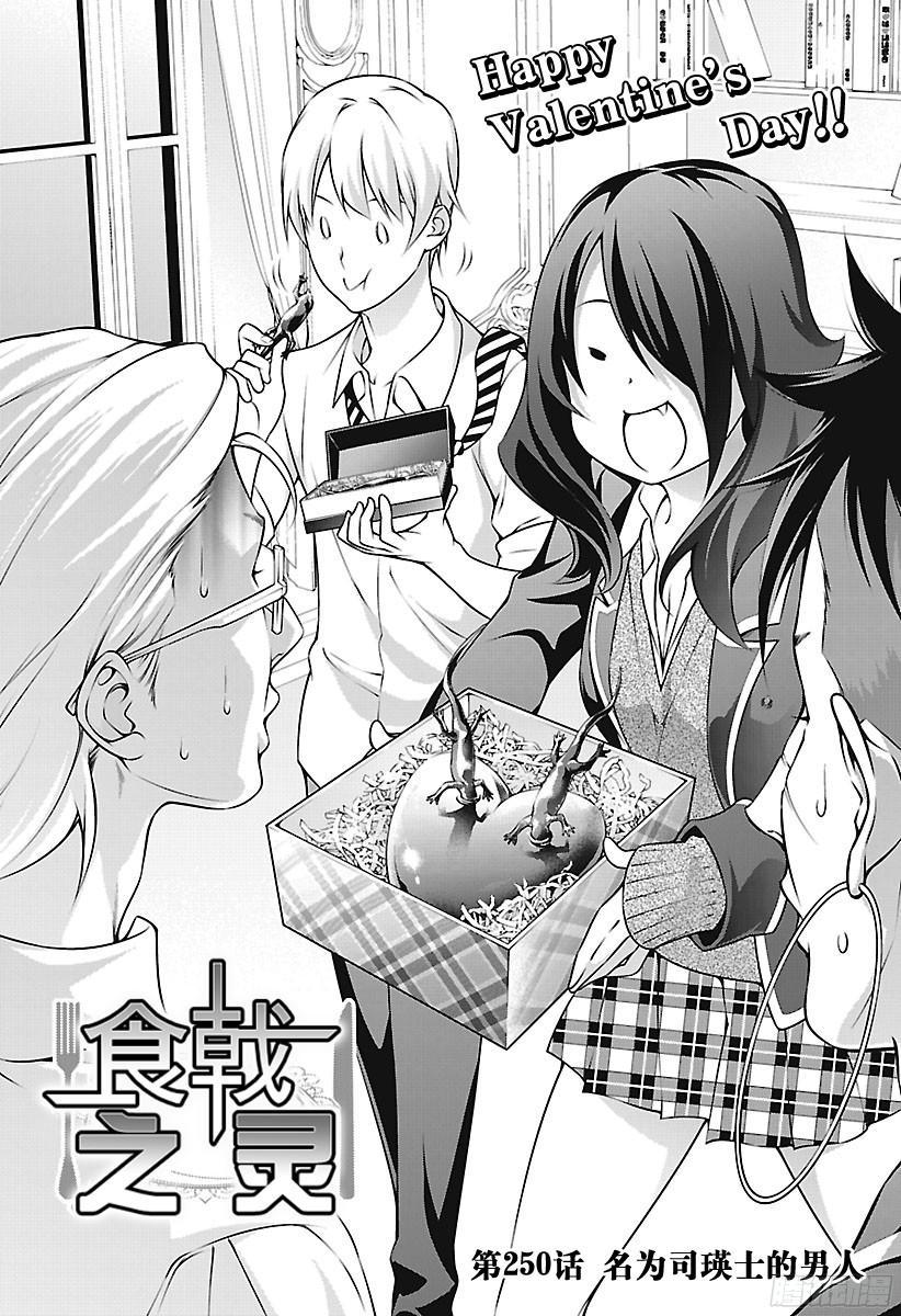食戟之灵 第250话 名为司瑛士的男人 第3页