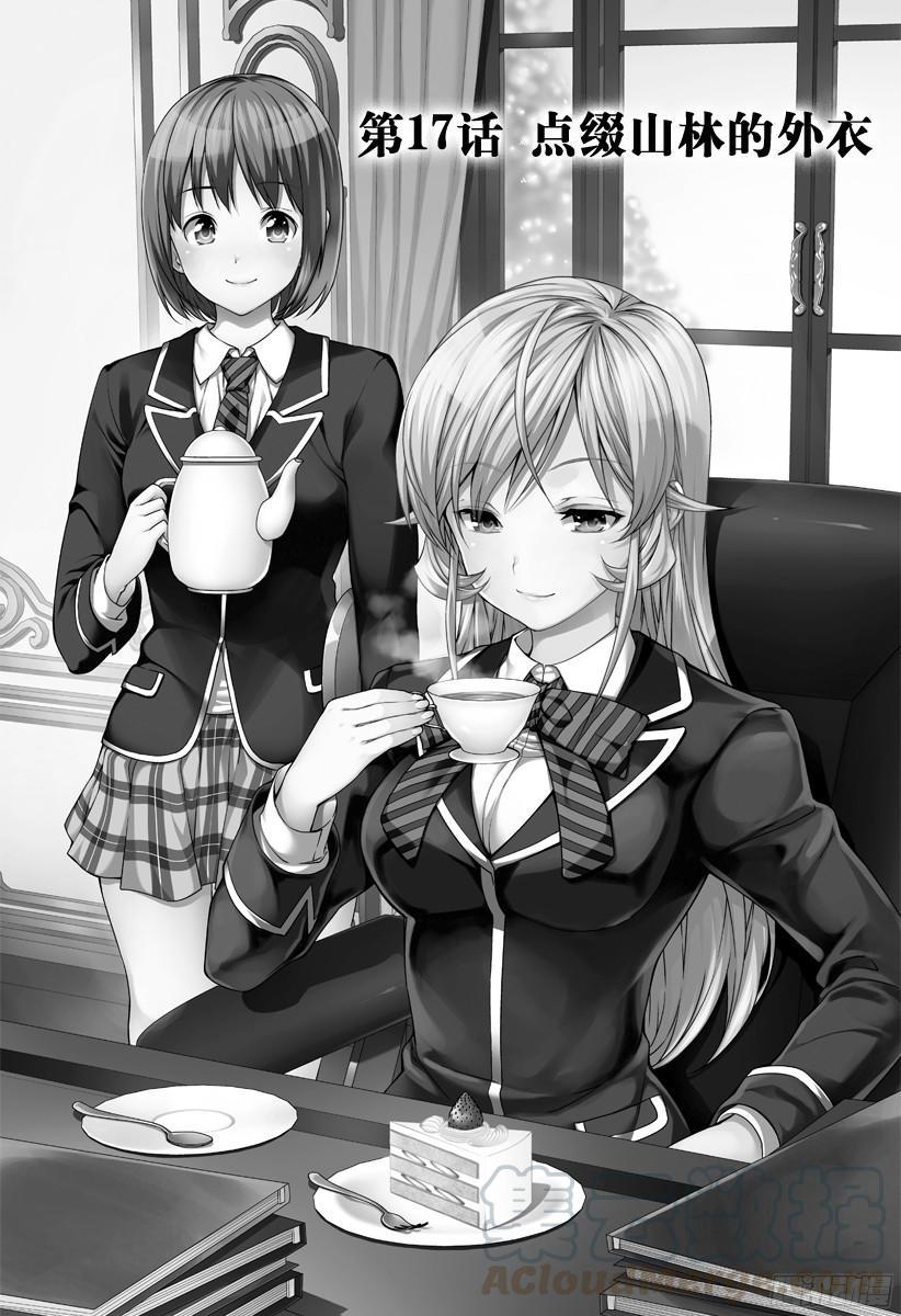 食戟之灵 第17话 点缀山林的外衣 第1页