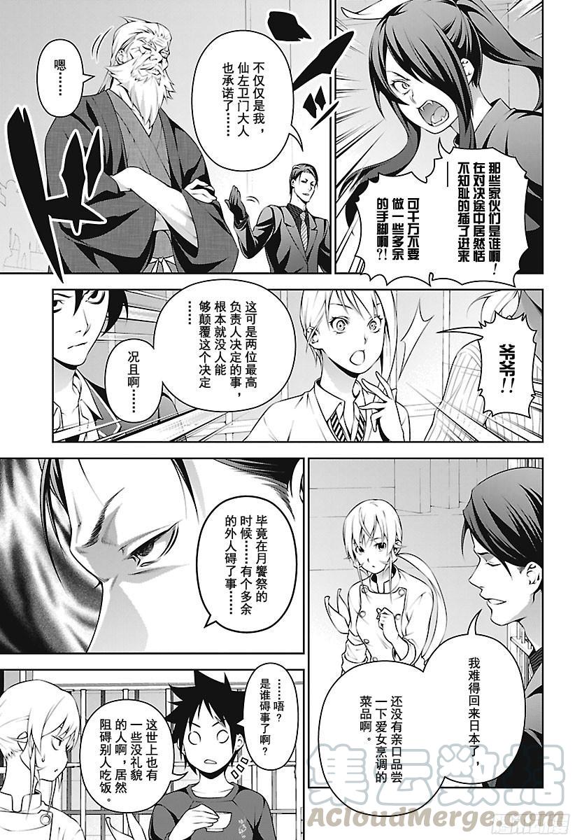 食戟之灵 第251话 不请自来的客人 第9页