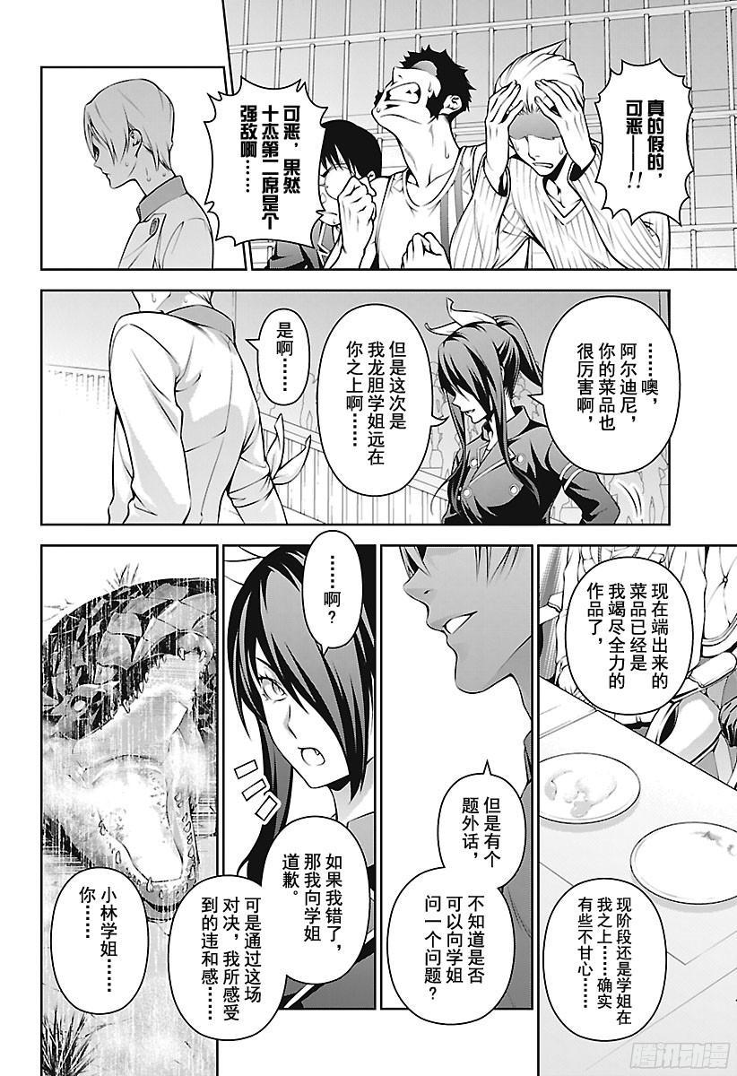 食戟之灵 第252话 终局战 第15页