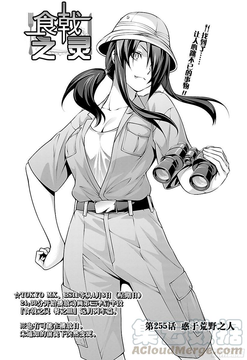 食戟之灵 第255话 惑于荒野之人 第1页