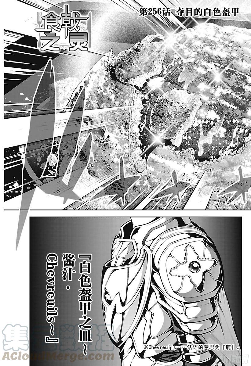 食戟之灵 第256话 夺目的白色盔甲 第5页