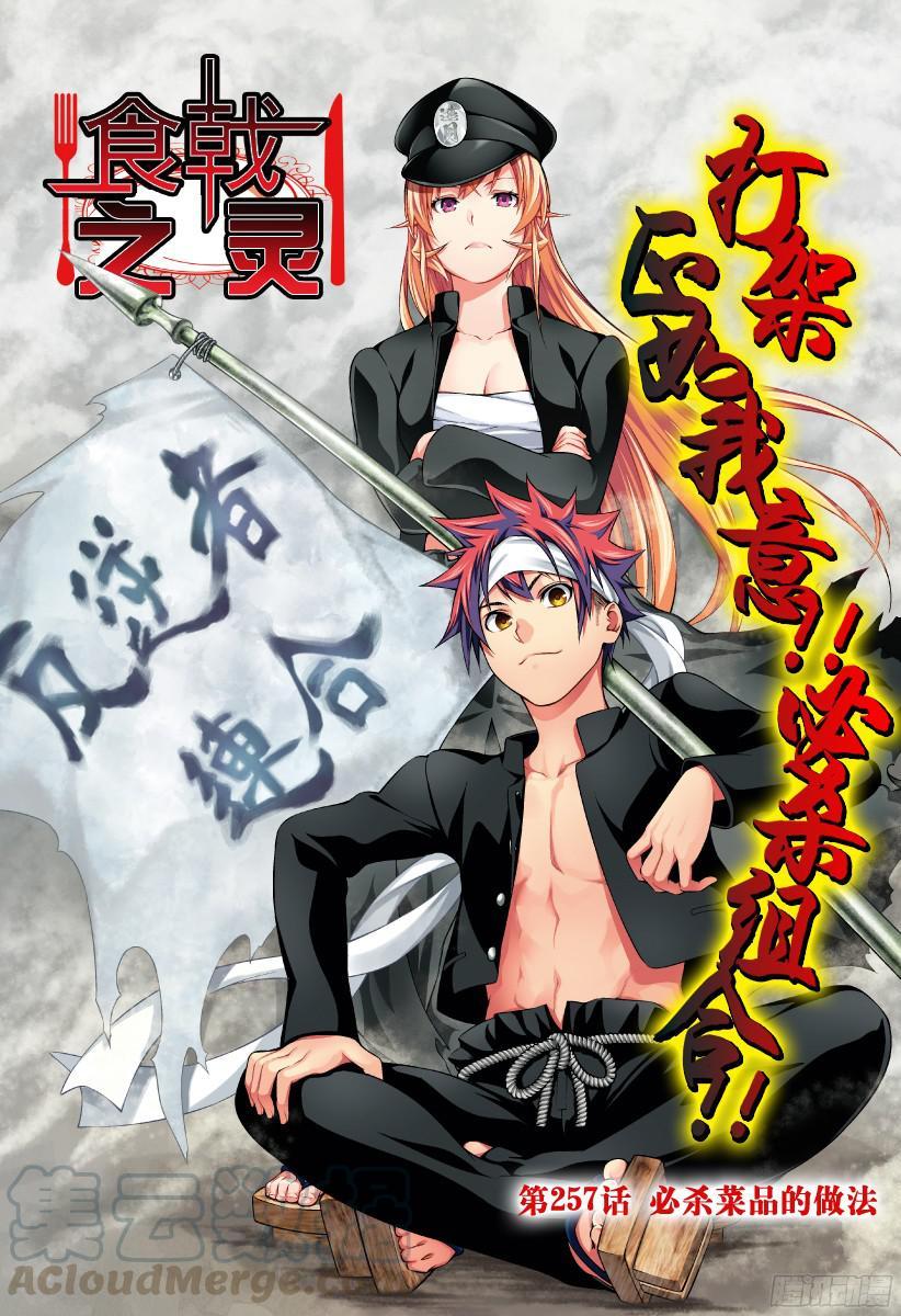 食戟之灵 第257话 必杀菜品的做法 第1页